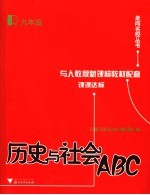 历史<em>与</em><em>社会</em>ABC