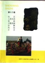 <em>沈阳</em>市志  16  社区·人民生活·民政·少数民族·宗教·风俗·方言