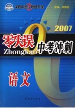 零失误中考复习指导  语文
