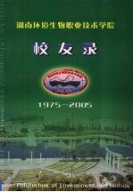 湖南环境生物职业技术学院校友录  1975-2005