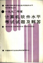 1990年度计算机<em>软件</em>水平考试试题及解答