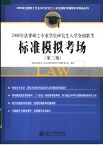 <em>2008</em><em>年</em><em>法律</em>硕士专业学位研究生入学全国联考标准模拟考场