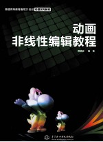 动画非线性编辑<em>教程</em>
