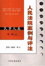 人民法院案例<em>与</em>评注  民事九卷  合同·上