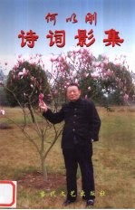 <em>何以</em>刚诗词影集