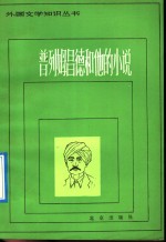 普列姆昌德<em>和<em>他的</em></em>小说