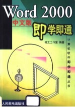 Word 2000中文版<em>即<em>学即</em></em>通