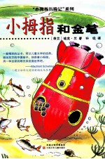 小拇指历险记系列  小拇指和金笔