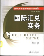 国际汇兑实务