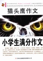 猫头鹰作文  小学生满分作文