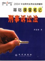 中法网司法考试名师辅导基础课堂笔记  刑事诉讼法
