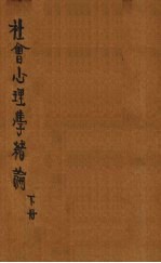 社会心理学绪论  下