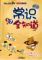 常识全知道  5-7岁  <em>精华</em>版