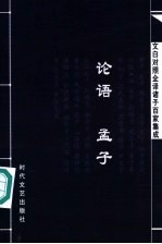 文白对照全译诸子百家集成  论语·孟子