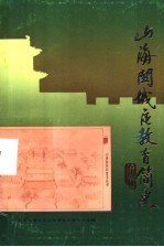 <em>山海</em>关城区中小学教育发展简史