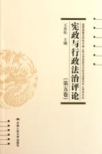 宪政与行政法治评论  第5卷