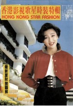 香港影视歌星<em>时装</em>特辑