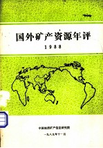 国外矿产资源<em>年评</em>  1988