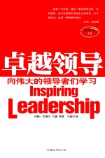 卓越领导  向伟大的领导者们学习
