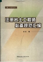 注册岩土工程师必备规范汇<em>编</em>  修订缩印本