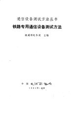 铁路<em>专用</em>通信<em>设备</em>测试方法