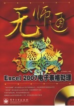 Excel 2007电子表格<em>处理</em>