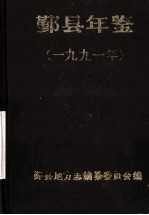 <em>鄞县</em>年鉴  1991