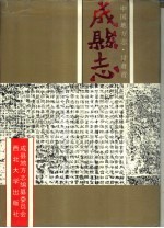 甘肃省<em>成县</em>志