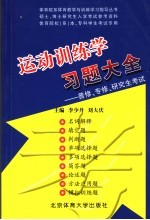 运动训练学习题大全  2007-2008