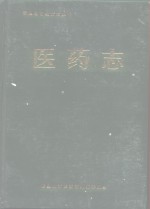 医药志