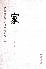 <em>家</em>  第2册