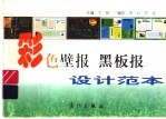 彩色壁报  黑版报<em>设计</em>范本
