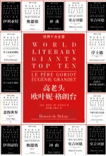 凤凰壹力<em>世界</em>十大文豪  高老头；欧叶妮·葛朗台
