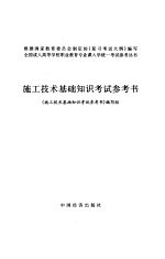 <em><em>施工</em><em>技术</em></em>基础知识考试参考书