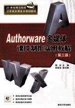 <em>Authorware</em><em>多<em>媒体</em></em>课件<em>制作</em>实用<em>教程</em>