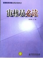 <em>审核</em>员必读