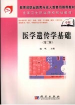 医学遗传学基础  第2版