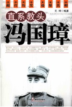 直系教头冯国璋