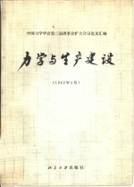 力学<em>与</em>生产建设  中国力学学会第二届理事会扩大会议论文汇编  <em>1</em>982年5月