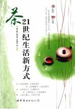 茶  21世纪生活新方式