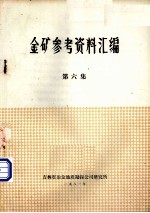 金矿参考资料汇<em>编</em>  第6集