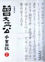 曾文正公手书日记  11