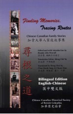 寻根之道  加拿大华人家庭故事集  英中双文版