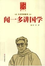 <em>闻<em>一多</em></em>讲国学  图文版