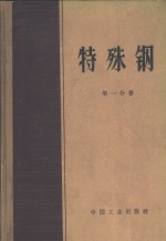 特殊钢  第1分册