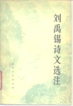 刘禹锡诗文<em>选注</em>