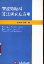 智能微粒群<em>算法</em>研究<em>及</em><em>应用</em>