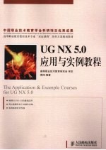 UG NX 5.0<em>应用</em>与<em>实例</em><em>教程</em>  高职
