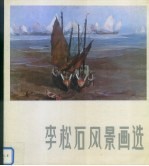李松石风景<em>画</em>选