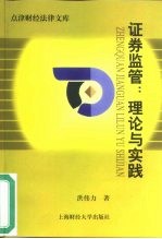 证券<em>监管</em>  理论<em>与</em>实践
